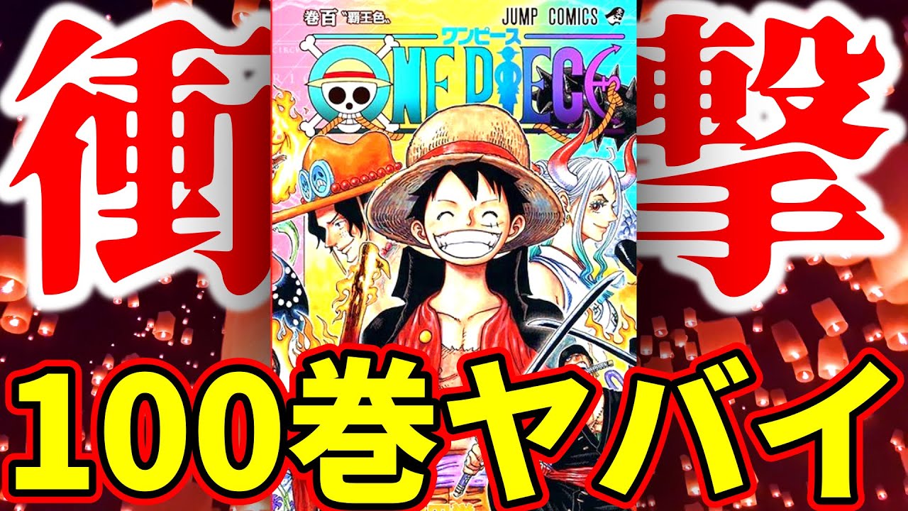 ワンピース ついに100巻突入 これを見れば100巻準備万端病 おさらい 謎まとめ ワンピースの名言 名場面から学びと気づきを