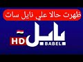 ظهرت حالًا على نايل سات | قناة بابل العراقية بجودة ممتازة 📡