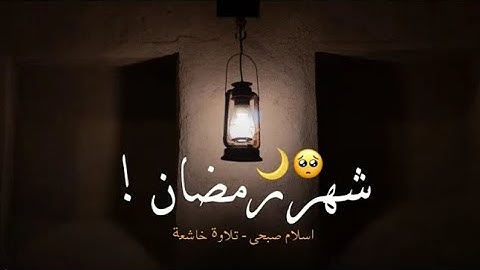 شهر رمضان الذي أنزل فيه القرآن | تلاوه خاشعه بصوت القارئ إسلام صبحي / حالات واتس قران رمضانيه