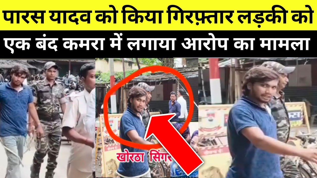 खोरठा गायक पारस यादव को पुलिस ने किया गिरफ्तार | Paras Yadav Arrest News | Girl Case Rep viral video