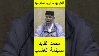 الشيخ المصطفى لقصير يرد على محمد الفايد هذ البنت كتمشي معي كنمشيو للظلام أفعل بها ما أريد أتمتع بها