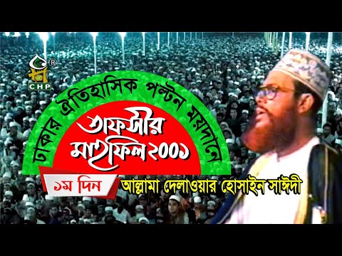 তাফসীর মাহফিল ঢাকা ২০০১ - ১ম দিন । সাঈদী । Tafsir Mahfil Dhaka 2001 - 1st day । Sayedee । CHP