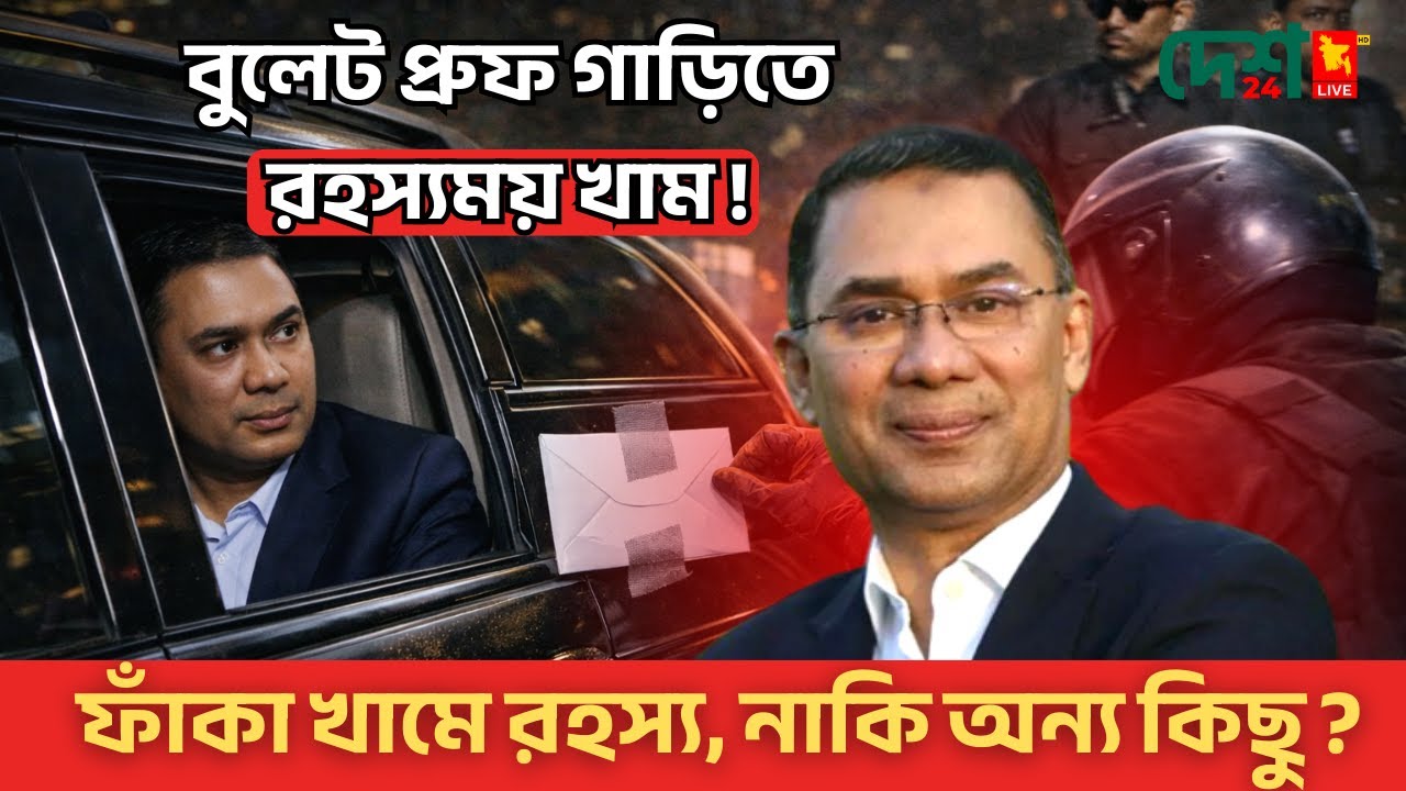 ফাঁকা খাম নাকি গোপন বার্তা? তারেক রহমানের গাড়ির রহস্য