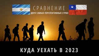 ДВЕ ЛУЧШИЕ СТРАНЫ ДЛЯ ЭМИГРАЦИИ В 2023