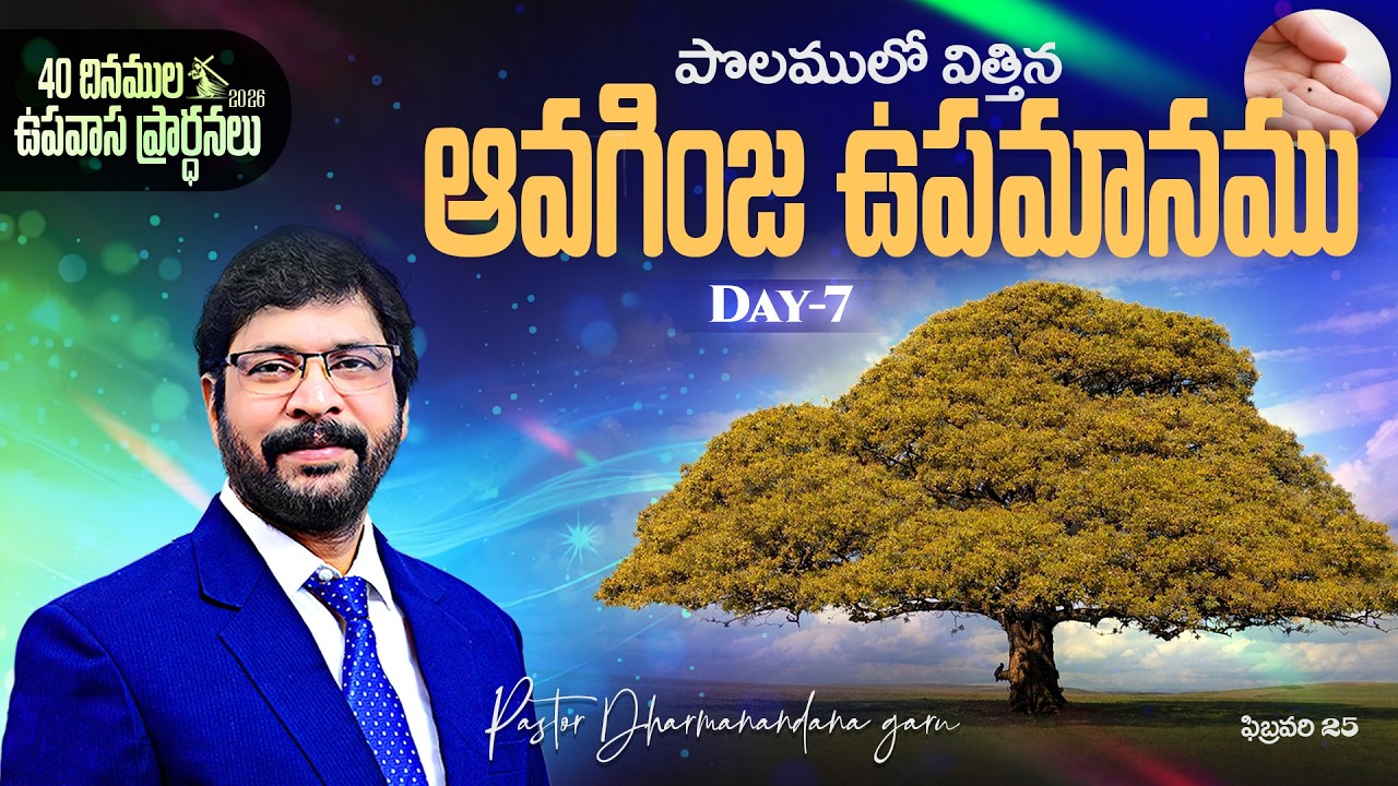 40 దినముల ఉపవాస ప్రార్ధనలు FEB 25th Day-7 Paster M Dharmanandana {Carmel Fire ministries} #kakinada