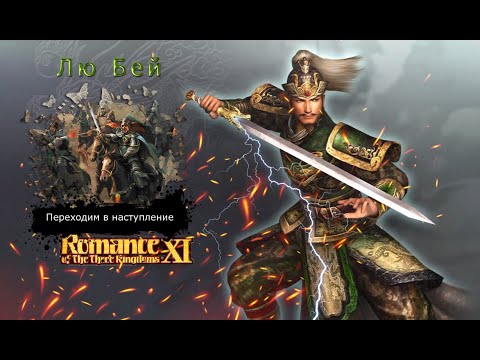Romance of the Three Kingdoms XI with Power Up Kit - Прохождение: Rival Warlords: Лю Бей (22 серия)