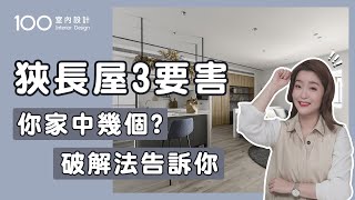 【裝修攻略】買了狹長屋格局怎麼解?三種解法告訴你｜100 ... 