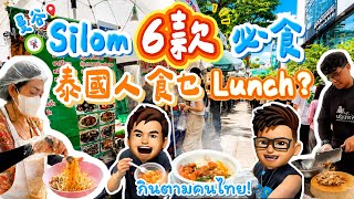 【2026🇹🇭曼谷自由行】🔥Silom🚄BTS站對面掃街！｜必食6款⚠️小心賣晒｜跟泰國人排隊食Lunch✨ #Saladaeng #Silom #樂力 #曼谷必試 #是隆路