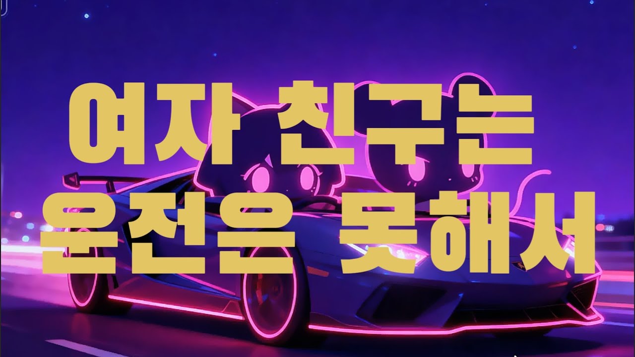 여자 친구는 운전은 못해서 - My girlfriend can't drive