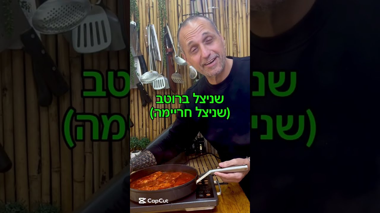 שניצל ברוטב (שניצל חריימה) תמיד מחזיר אותי למטבח של אמא שלי .באהבה לכולם תומר תומס חבר שלכם