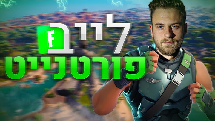 לייב פורטנייט l משחקי צופים!! + שרתים פרטים