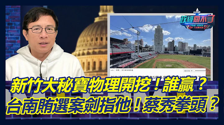 高虹安新竹大秘寶物理開挖! 林智堅反擊？這局誰贏? 台南賄選案劍指他...? 彭文正再預言...!｜政經關不了（完整版）｜2023.01.06 - 天天要聞