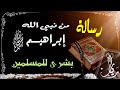 رسالة نبي الله إبراهيم ﷺ من السماء السابعة