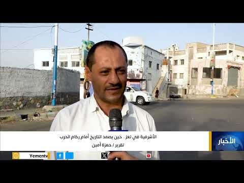 الأشرفية في تعز... حين يصمد التاريخ أمام ركام الحرب