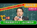 エナンチオマー ジアステレオマー メソ体 鏡像異性体 酒石酸 不斉炭素原子2個 有機化学 高校化学 エンジョイケミストリープラス 143453