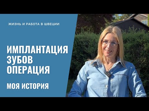 Имплантация зубов и операция в Швеции. Мой опыт. Часть 1.