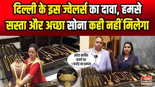 इस ज्वेलर्स का दावा, हमसे सस्ता और अच्छा सोना कही नही मिलेगा 😳😱 | Cheapest Jewellery Shop in Delhi screenshot 5