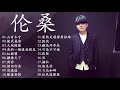 倫桑 20首精選 超長古風歌曲合輯 Best Song Of Lun Sang 2020 倫桑 20首精選 超長古風歌曲合輯 Best Song Of Lun Sang 2020