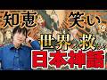 【日本神話完全版】日本美術の源となる思想を超わかりやすく簡単に解説!元問題児の英雄伝とは?