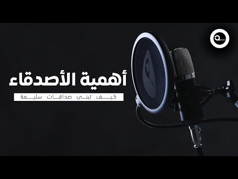أهمية الأصدقاء كيف تبني صداقات سليمة بودكاست ع الطريق