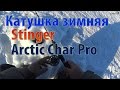Катушка зимняя Stinger Arctic Char Pro