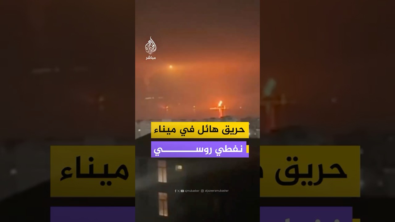 اندلاع حريق في ميناء نفطي بمدينة نوفوروسيسك جنوب غرب روسيا جراء استهداف أحد أرصفة الميناء