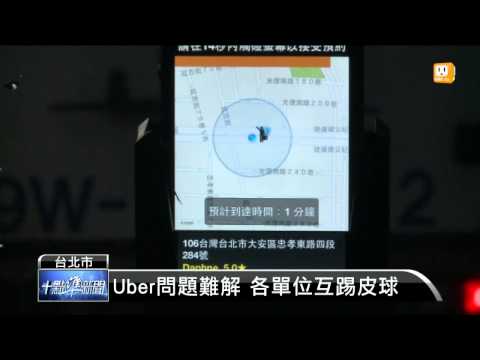 【2015.01.13】Uber在台登記撤銷？各單位互推 -udn tv