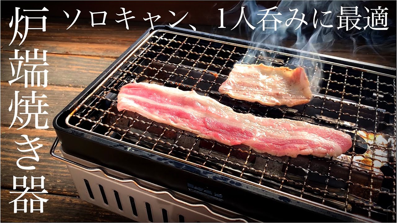 カセットガスで使える炉ばた焼き機が有能すぎる｜Iwatani炙りや・炉端 