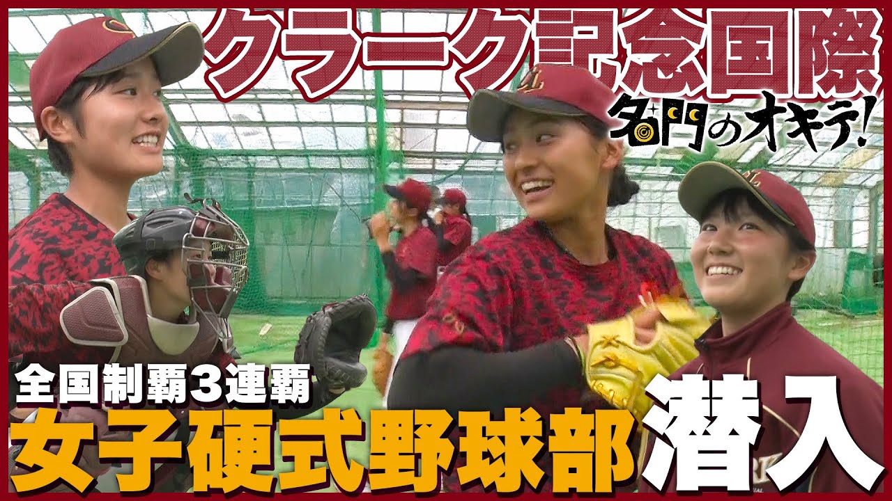 【女子野球】全国屈指の強豪・クラーク記念国際の強さの秘密に迫る！楽天イーグルスと提携でプロ指導｜名門のオキテ！
