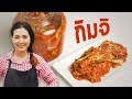 กิมจิ สอนทำผักดองเกาหลี สอนทำอาหาร ทำอาหารง่ายๆ | ครัวพิศพิไล