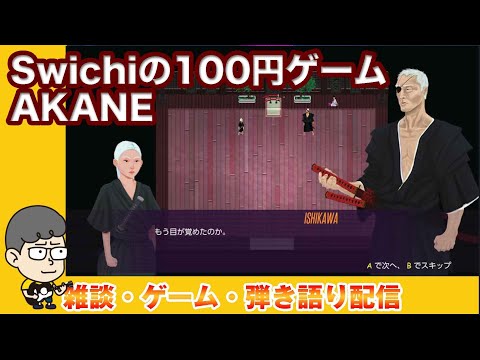 【AKANE】Switchの100円ゲーム！やるかやられるか！