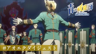 #アオエクダイジェスト ⑭ TVアニメ『青の祓魔師 島根啓明結社篇』第4話より｜2024年1月より放送中！