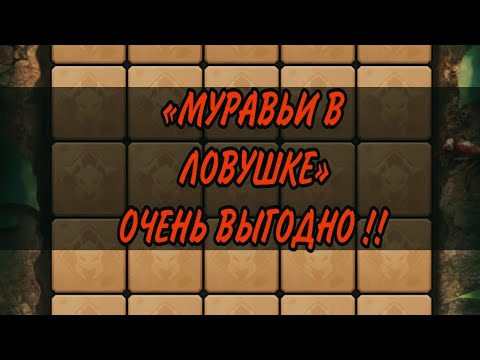 Видео: Ant Legion:ВЫПОЛНЯЕМ РАЗБОР СОБЫТИЯ + ЛАЙФХАК