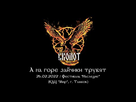 Сколот - А на горе зайчики трубят (Live "Наследие 2022")