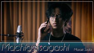 菅田将暉 - まちがいさがし　[ Masaki Suda - Machigaisagashi ]　|　【Cover by Arry】