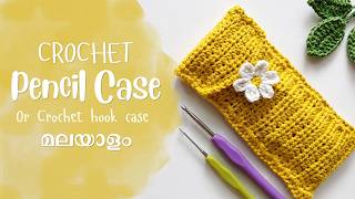 Crochet Pencil Case | Crochet Hook Case | Malayalam Tutorial | For Beginners
