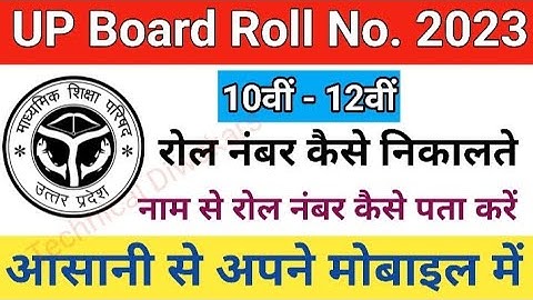 up board roll number kaise dekhe 2023 class 10 class 12 | up board roll number kaise nikale 2023 ||