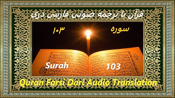 Quran Farsi Surah 103 Al-Asr سوره ١٠٣ Time 📖 Dari Audio Translation