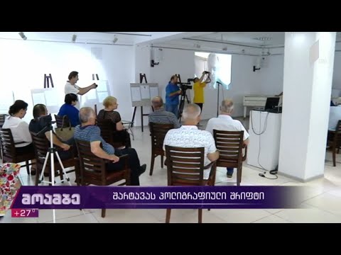 ჟიული შარტავას პოლიგრაფიული შრიფტი