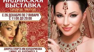 Индийская выставка "Индия-экспо" С 26 декабря по 7 января 2019г. во Дворце Спорта. Индийская выставка "Индия-экспо" С 26 декабря по 7 января 2019г. во Дворце Спорта.