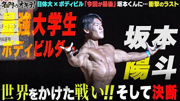 筋肉に認められた男 最強ボディビルダー 坂本くんが世界を目指す まさかのスランプ 密着は衝撃のラストへ 名門のオキテ 