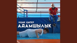 Адамшылык