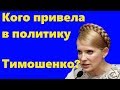 Кого привела в политику Тимошенко? ТОП-10 политиков