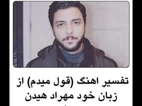 تفسیر آهنگ قول میدم از زبان مهراد هیدن    