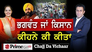 Chajj Da Vichar (1531) || ਭਗਵੰਤ ਜਾਂ ਕਿਸਾਨ ਕੀਹਨੇ ਕੀ ਕੀਤਾ