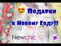 В.Р. Newchic (Ньючик). Распаковка посылок из Китайского магазина.