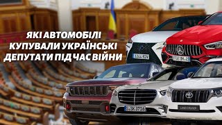 Поки люди по копійці збирали на ЗСУ...🤬 Які РОЗКІШНІ авто купили українські нардепи за час війни?