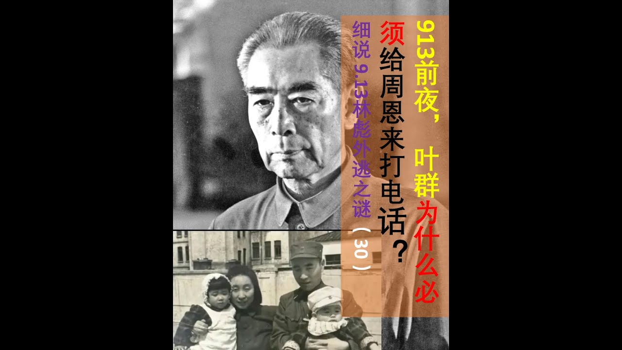 细说9.13林彪出逃之谜(30)//为什么叶群必须给周恩来打这个电话?//周恩来为林彪设计的两个戏目//李作鹏的大实话 - YouTube