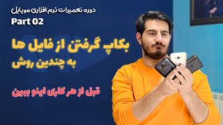 Mobile Course P2  | آموزش نرم افزار موبایل: بکاپ گرفتن فایل ها