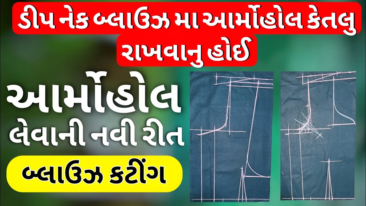 ડીપ નેક બ્લાઉઝ મા આર્મોહોલ કેતલુ રાખવાનુ હોઈ | બ્લાઉઝ કટીંગ અંકિતા પટેલ 